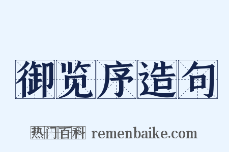 御览序造句是什么意思的图片